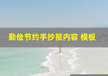 勤俭节约手抄报内容 模板